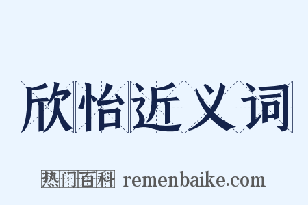 欣怡近义词是什么意思的图片